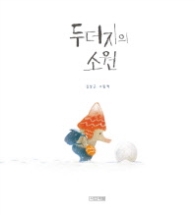 두더지의 소원